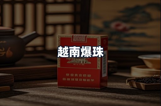 越南爆珠